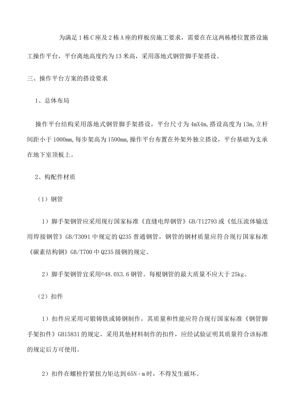 施工操作平台安全专项施工方案 _第3页