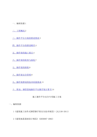 施工操作平台安全专项施工方案 