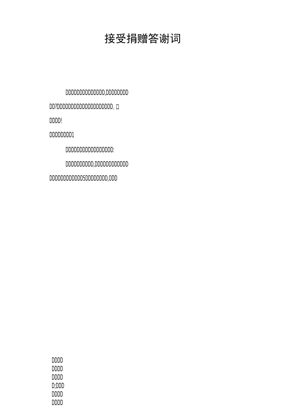接受捐赠答谢词_第1页