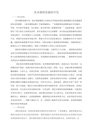 美术课程资源的开发