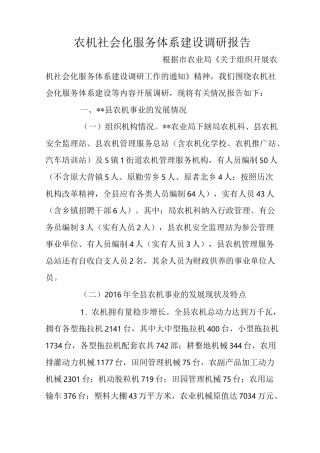 农机社会化服务体系建设调研报告