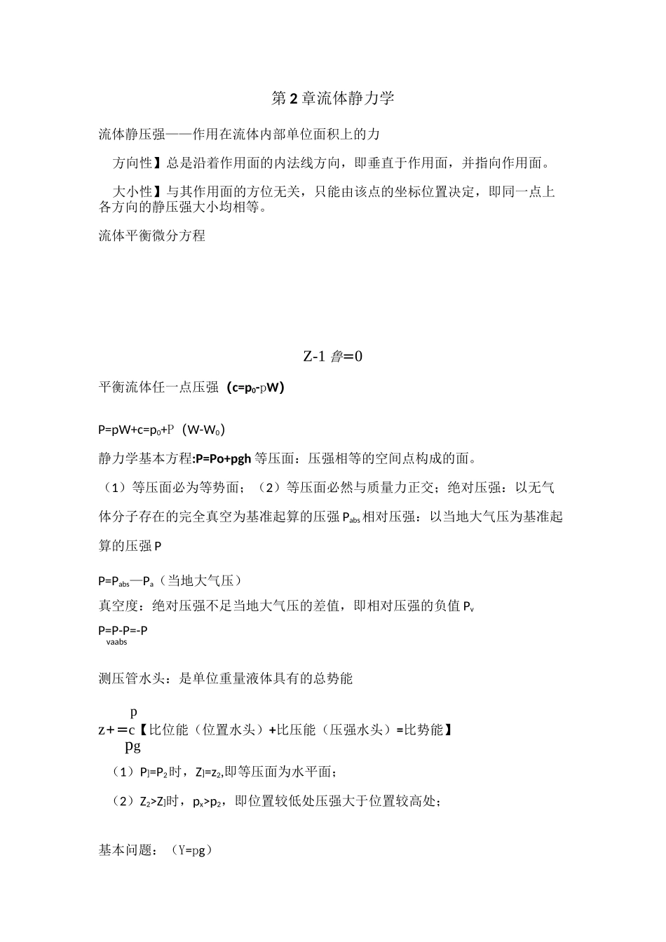 工程流体力学总结_第2页