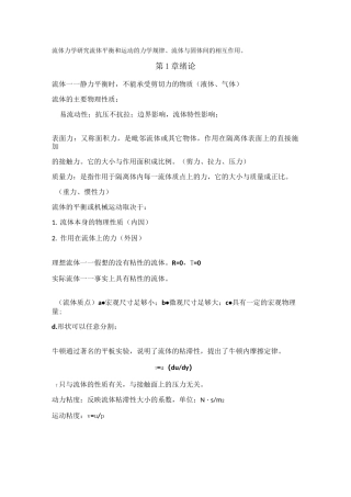 工程流体力学总结