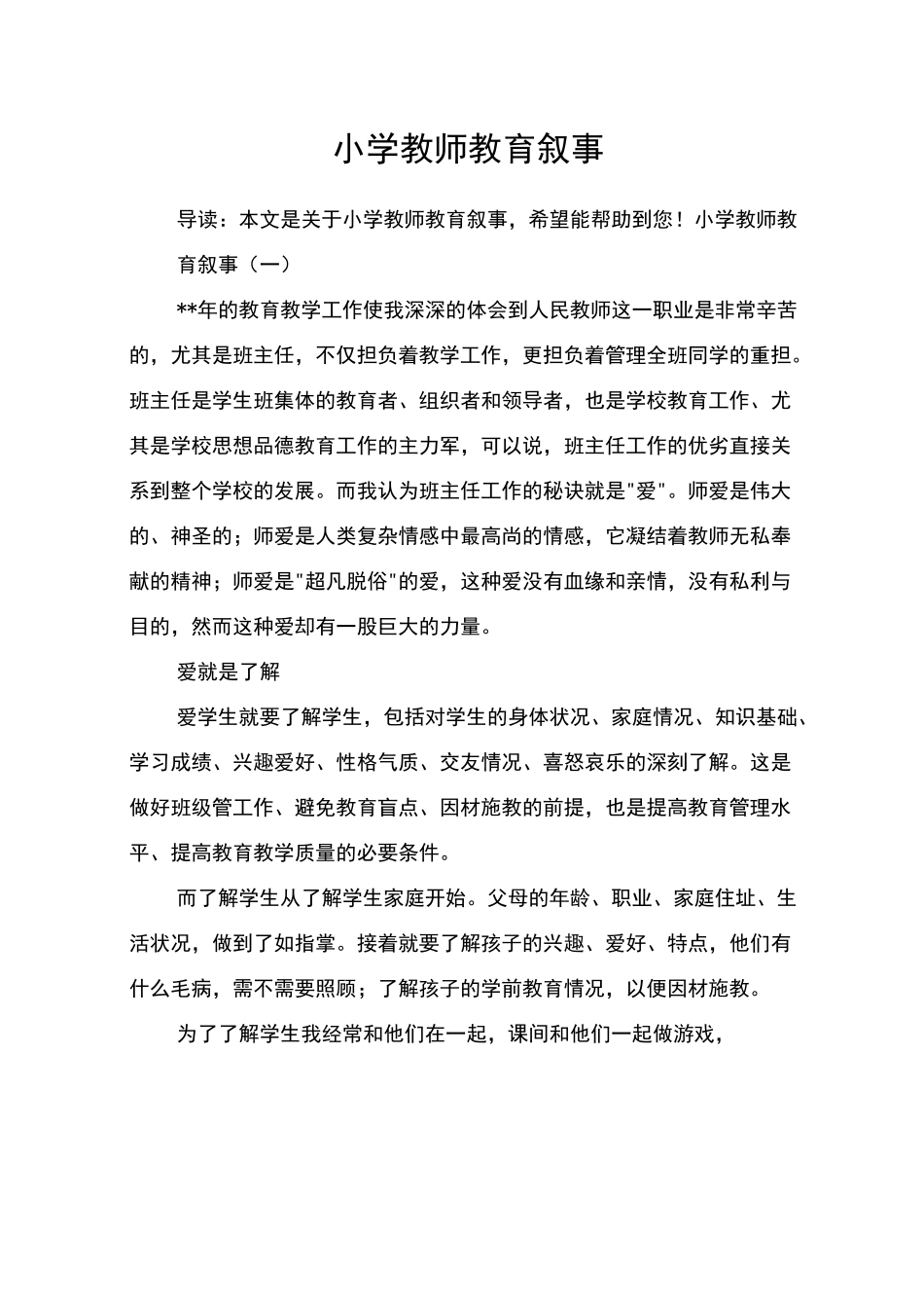 小学教师教育叙事_第1页