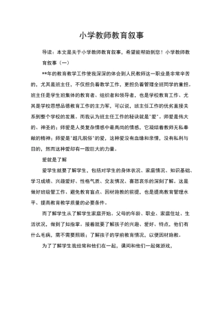小学教师教育叙事
