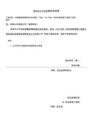 施工停车场停车位报验资料全