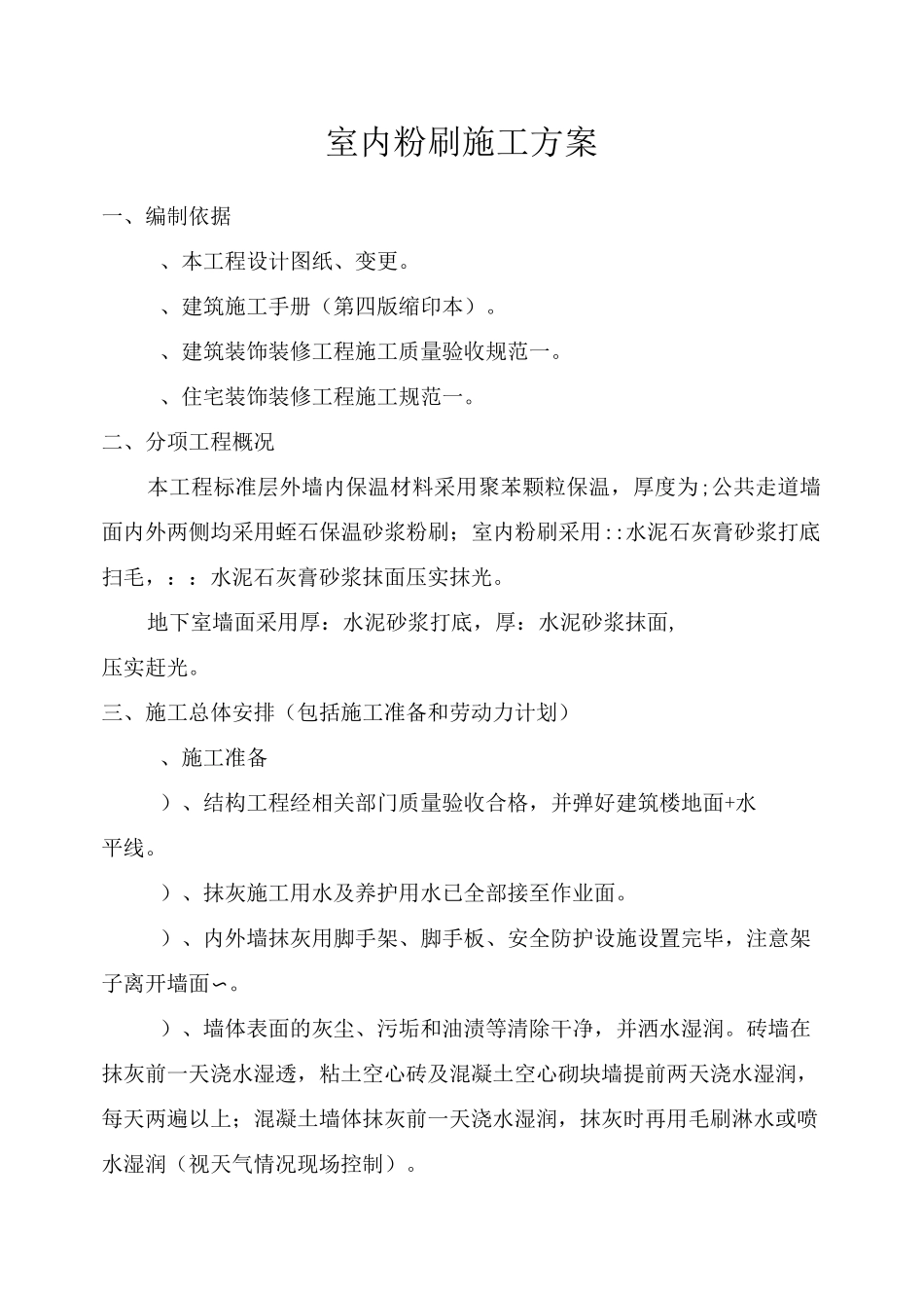 室内粉刷施工方案_第1页