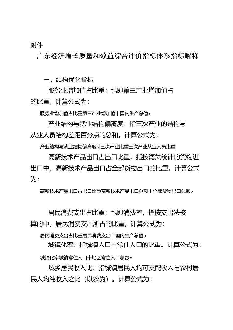 广东经济增长质量和效益综合评价指标体系指标解释_第1页