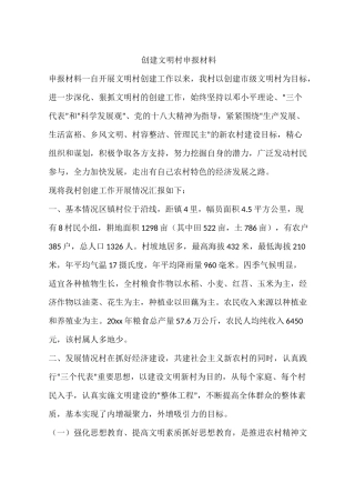 创建文明村申报材料