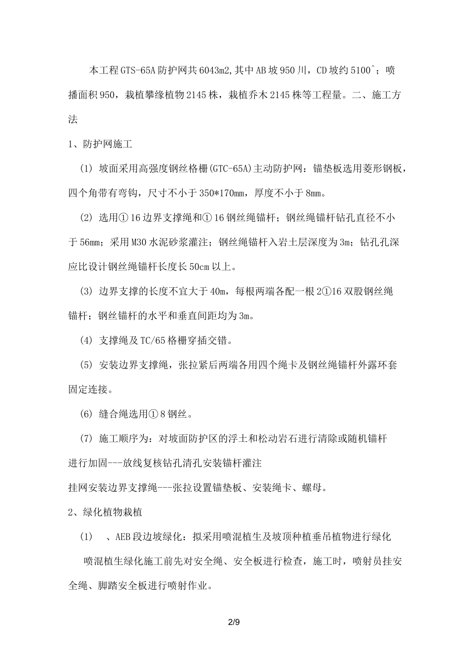 边坡挂网绿化方案_第2页