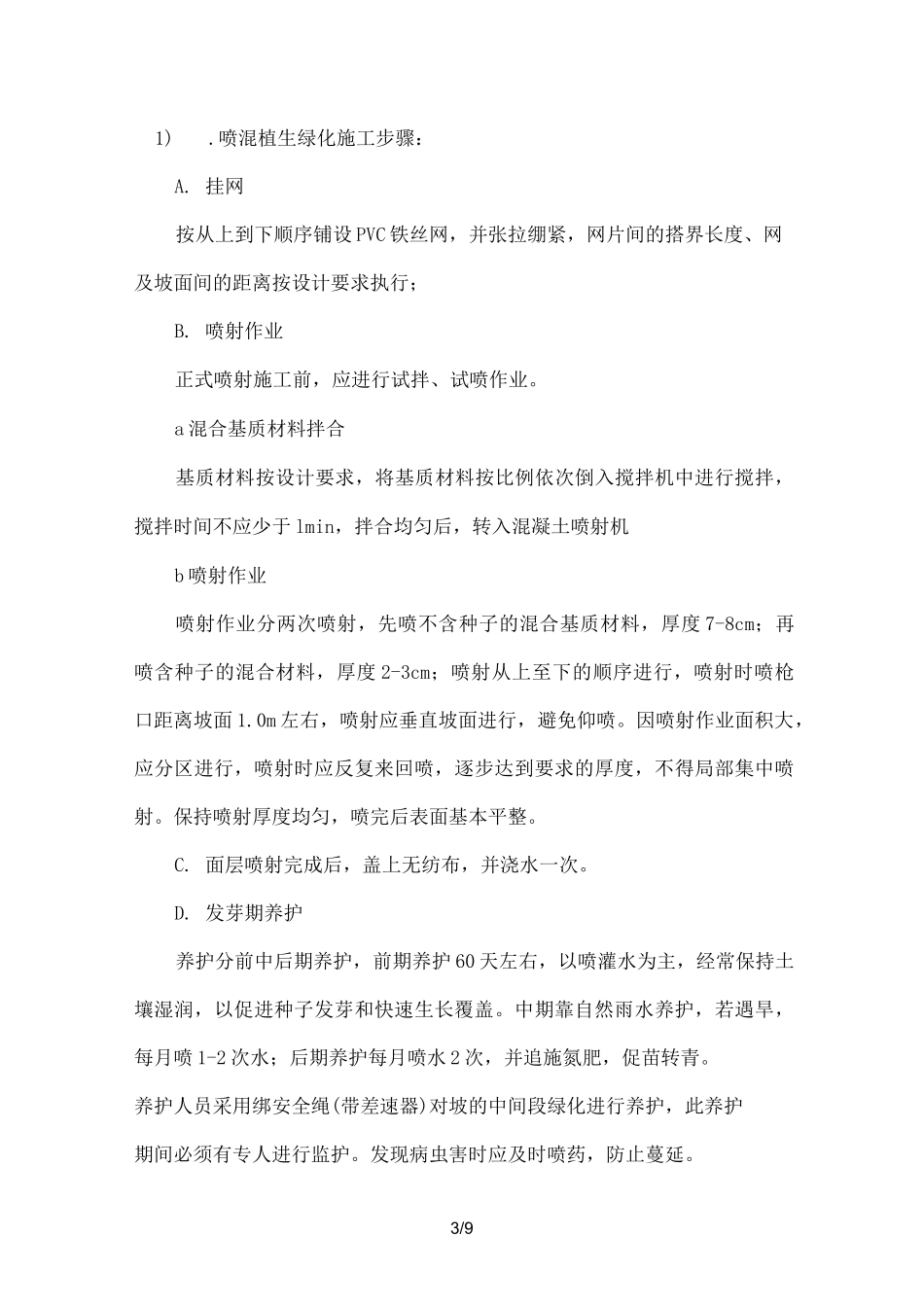 边坡挂网绿化方案_第3页