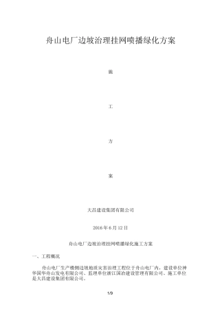 边坡挂网绿化方案