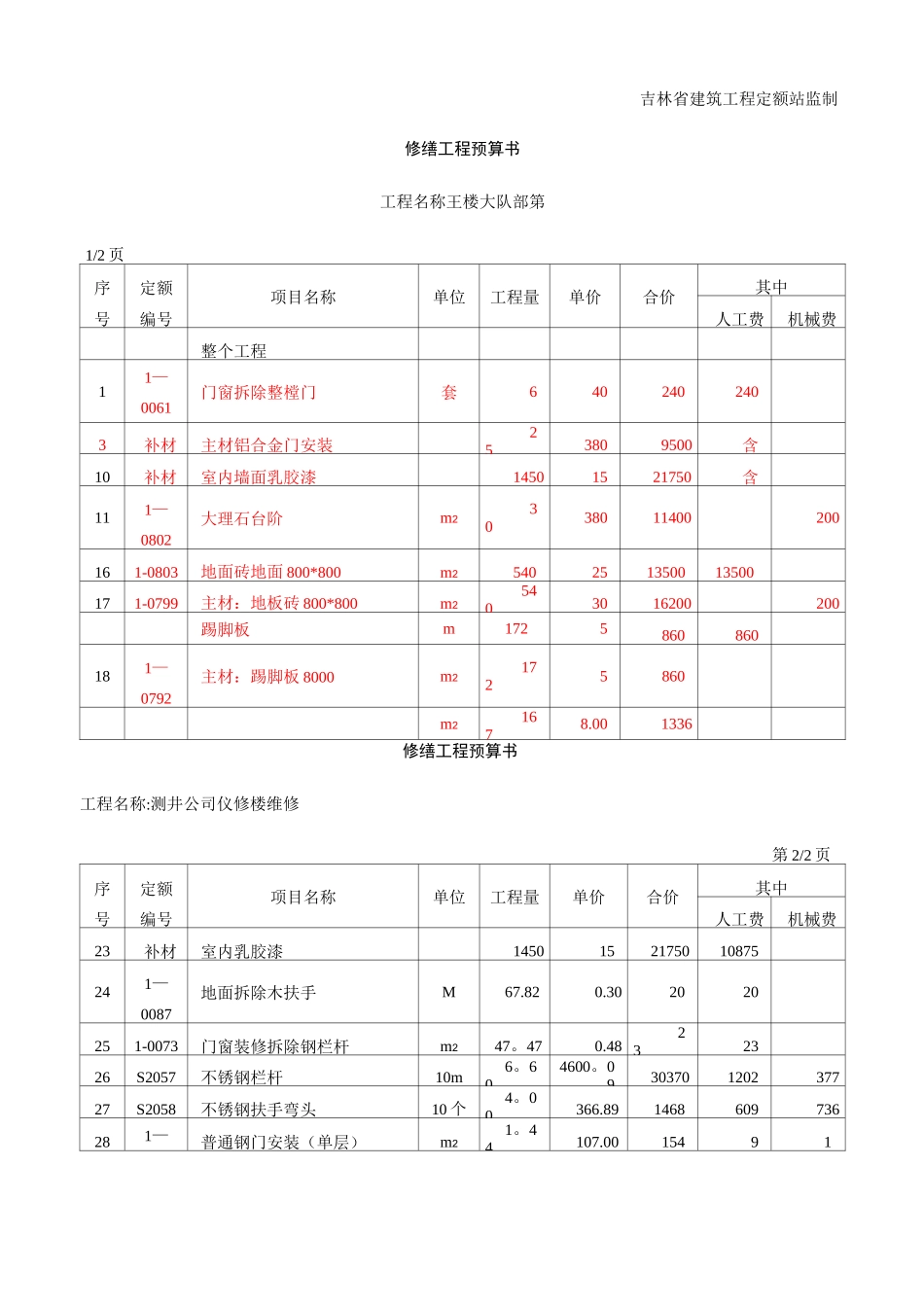 修缮工程预算书【范本模板】_第3页