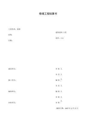 修缮工程预算书【范本模板】