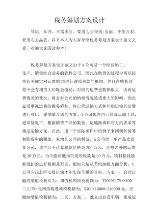 税务筹划方案设计