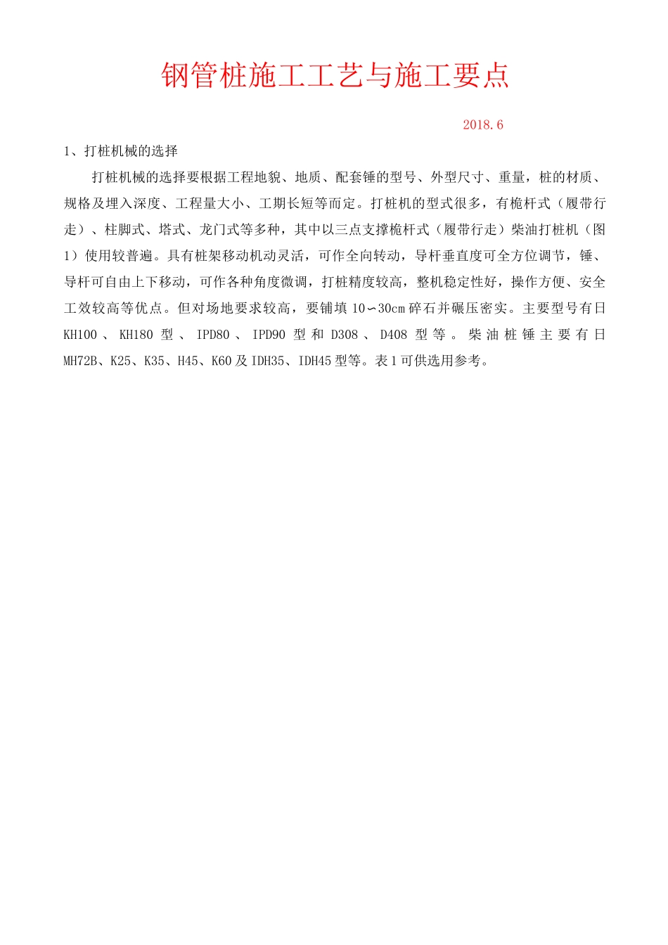 钢管桩施工工艺与施工要点_第1页