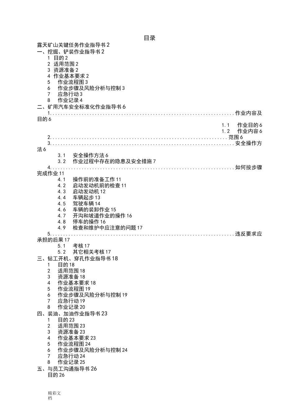 露天矿山作业指导书_第1页