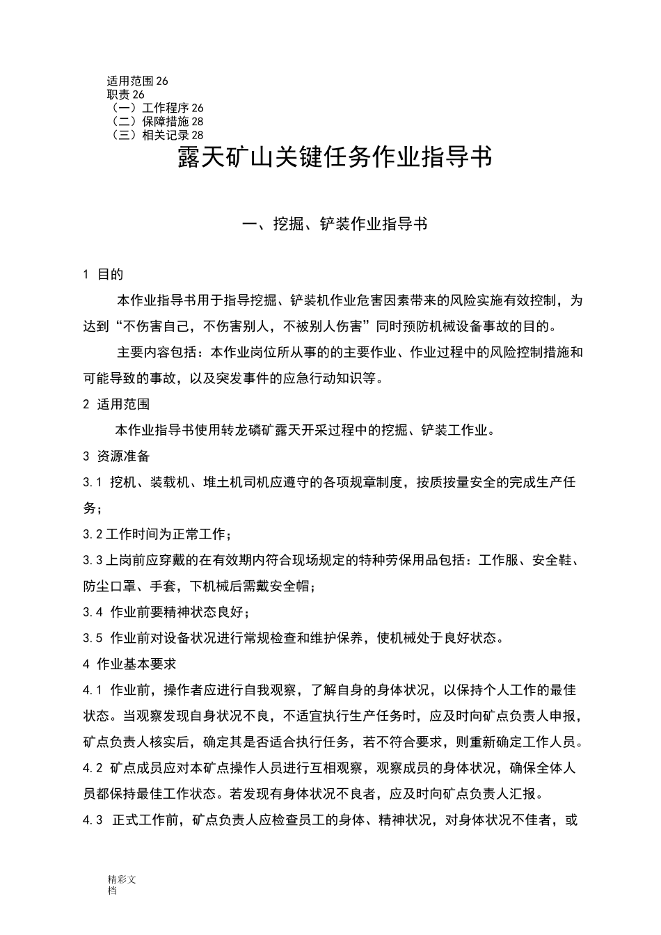 露天矿山作业指导书_第2页