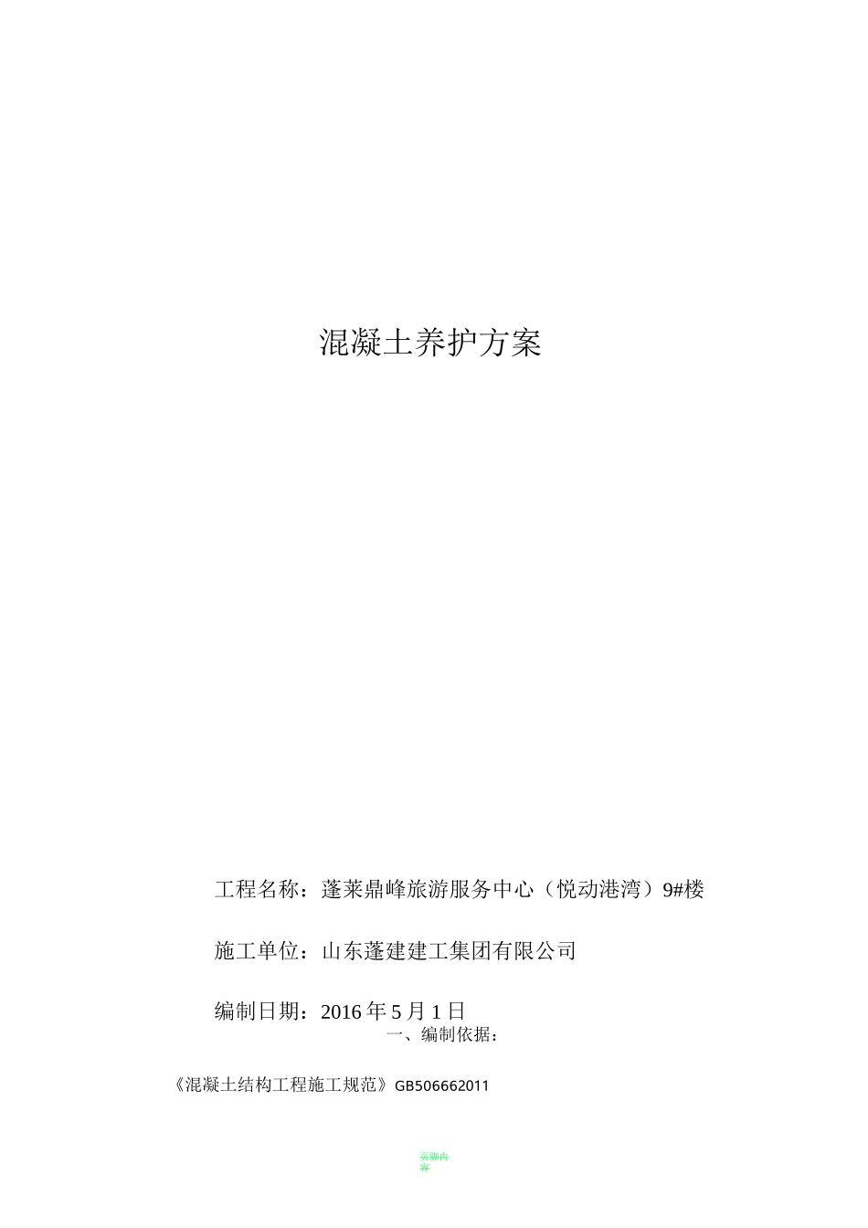 混凝土养护方案72078_第1页