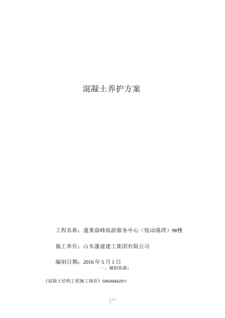 混凝土养护方案72078