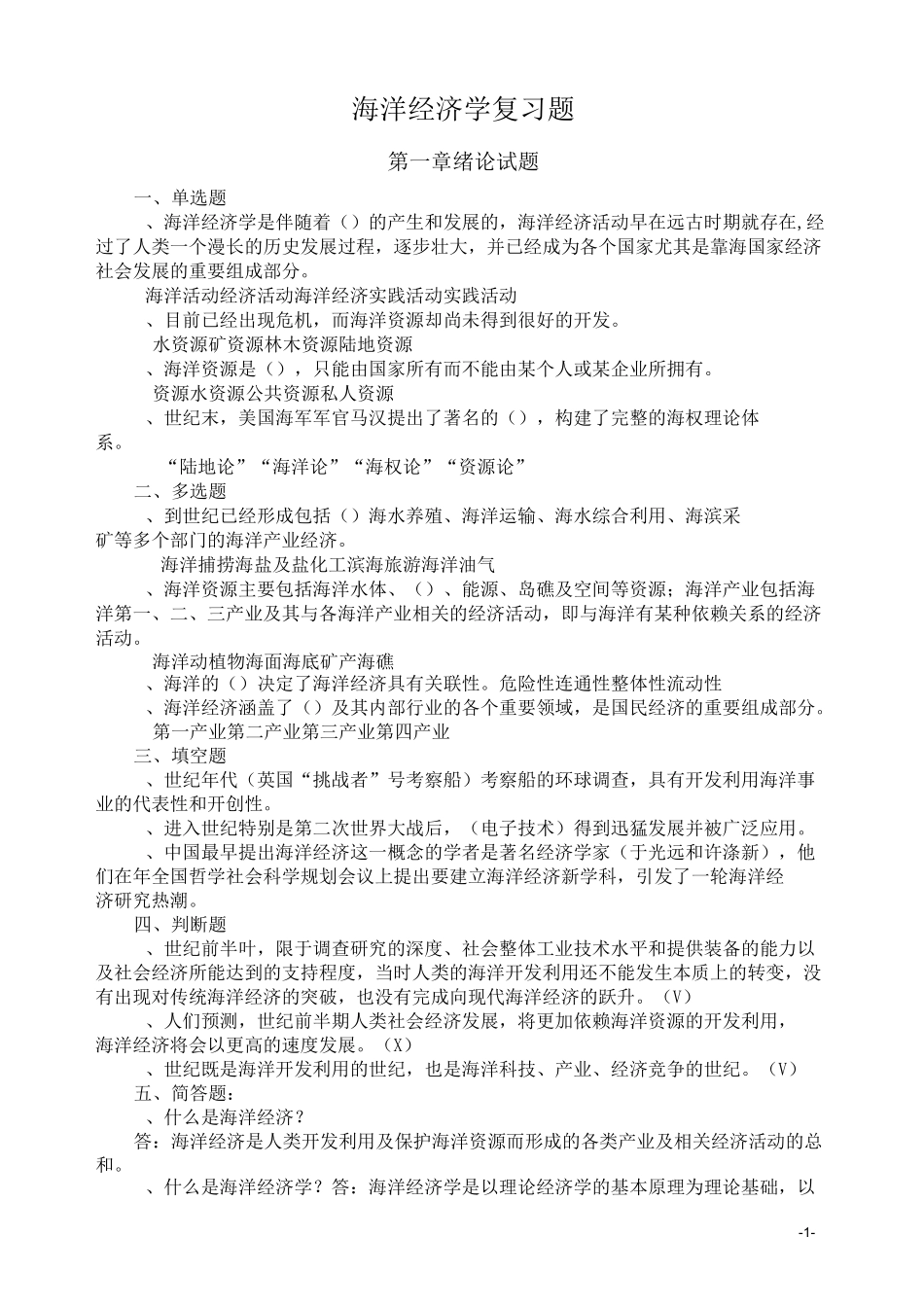 海洋经济学复习题及答案(DOC)_第1页