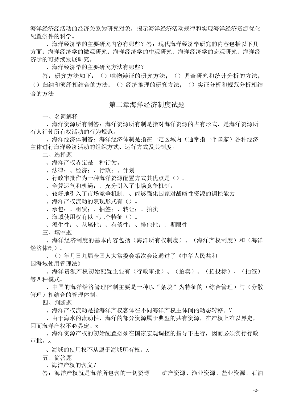 海洋经济学复习题及答案(DOC)_第2页