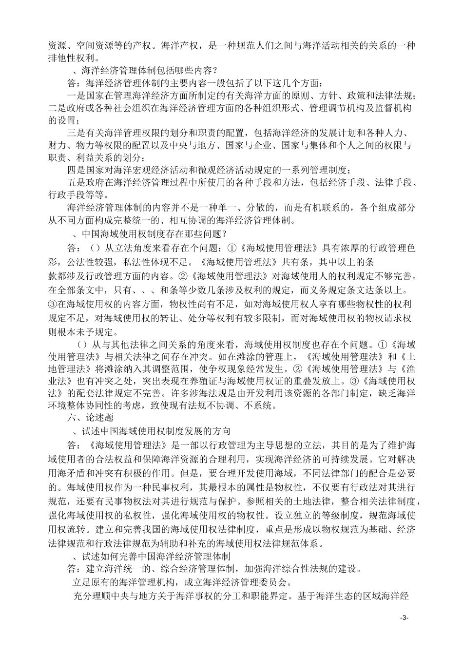 海洋经济学复习题及答案(DOC)_第3页
