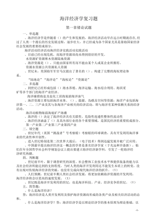 海洋经济学复习题及答案(DOC)