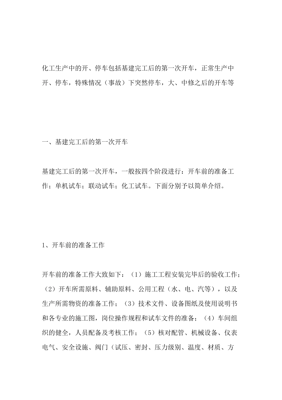 化工企业开停车安全要求_第1页