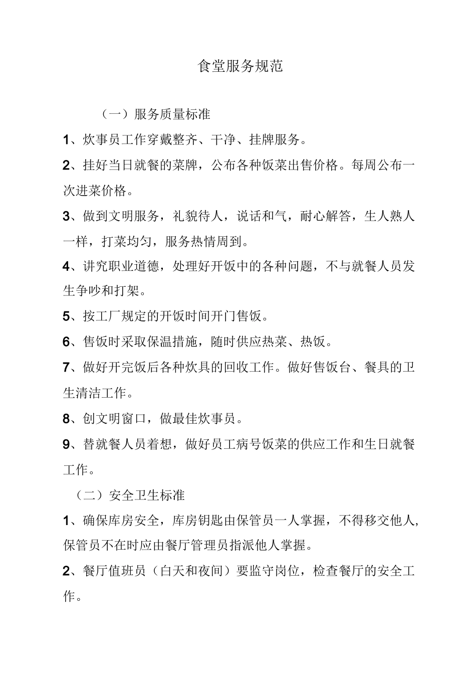 食堂服务规范_第1页