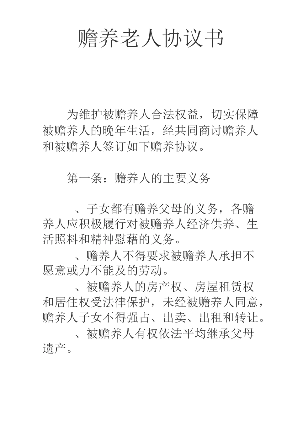 赡养老人协议_第1页