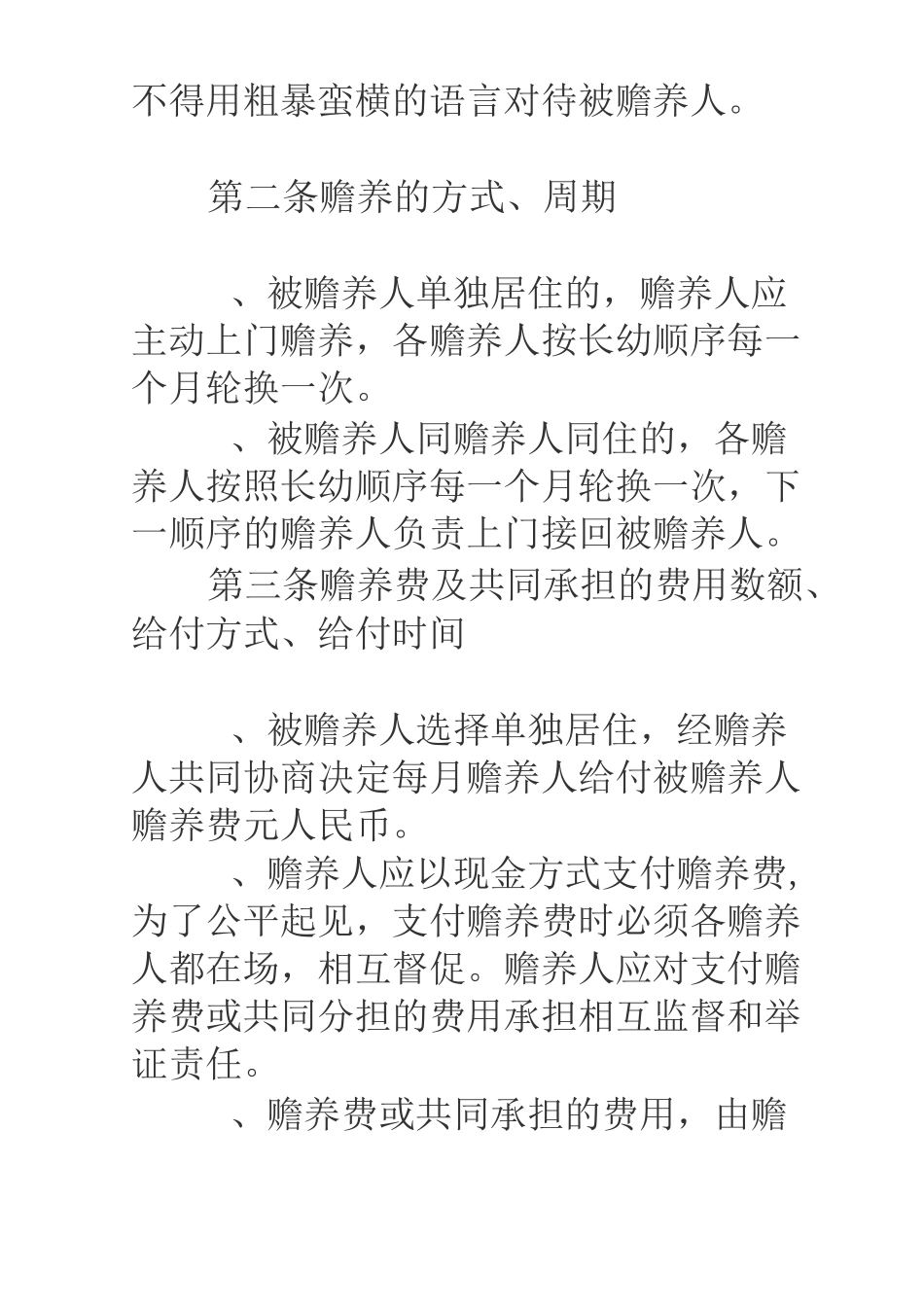 赡养老人协议_第3页