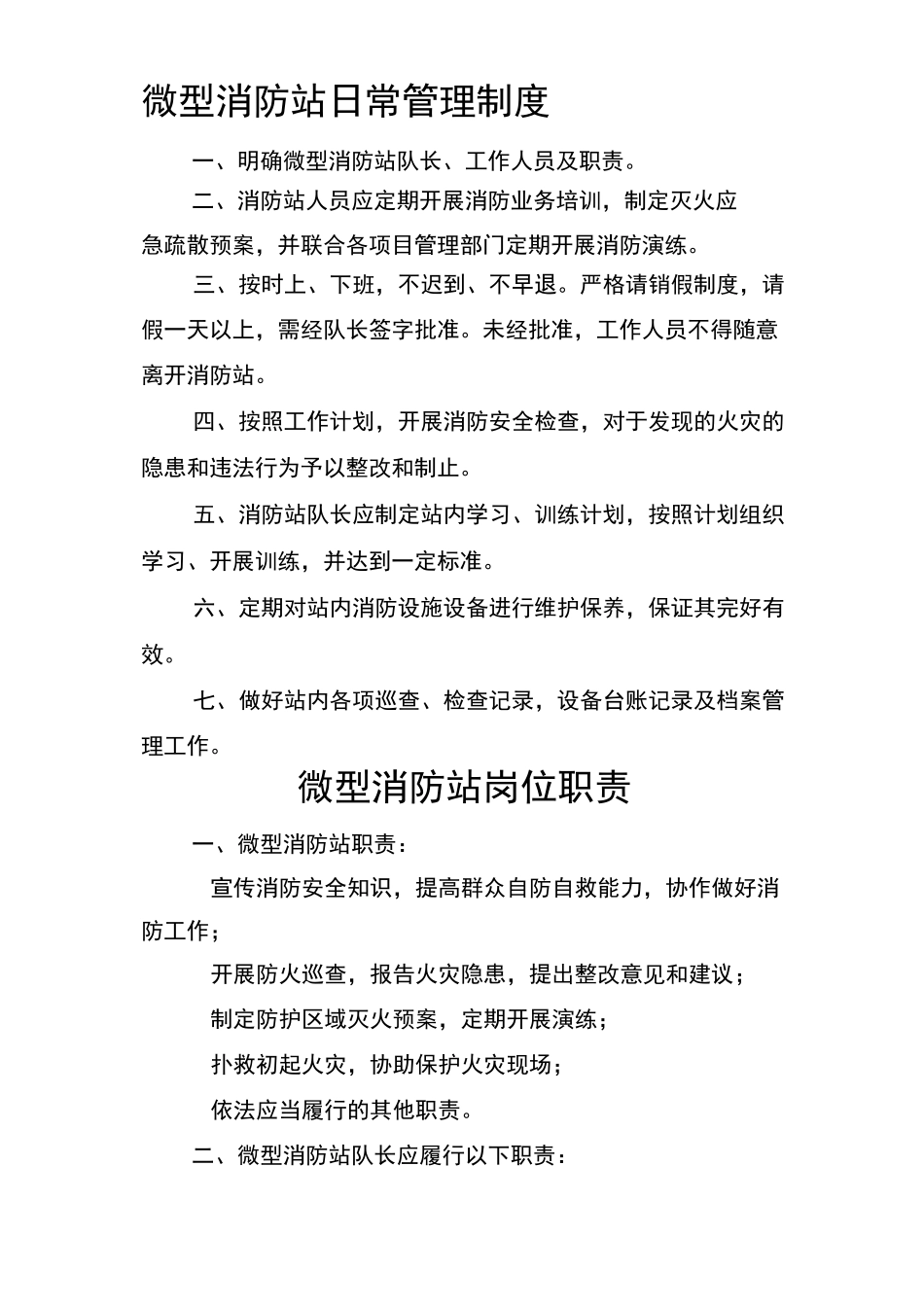 微型消防站日常管理制度_第1页
