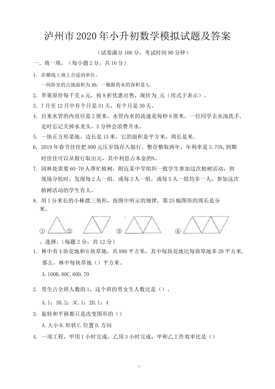 泸州市2020年小升初数学模拟试题及答案_第1页