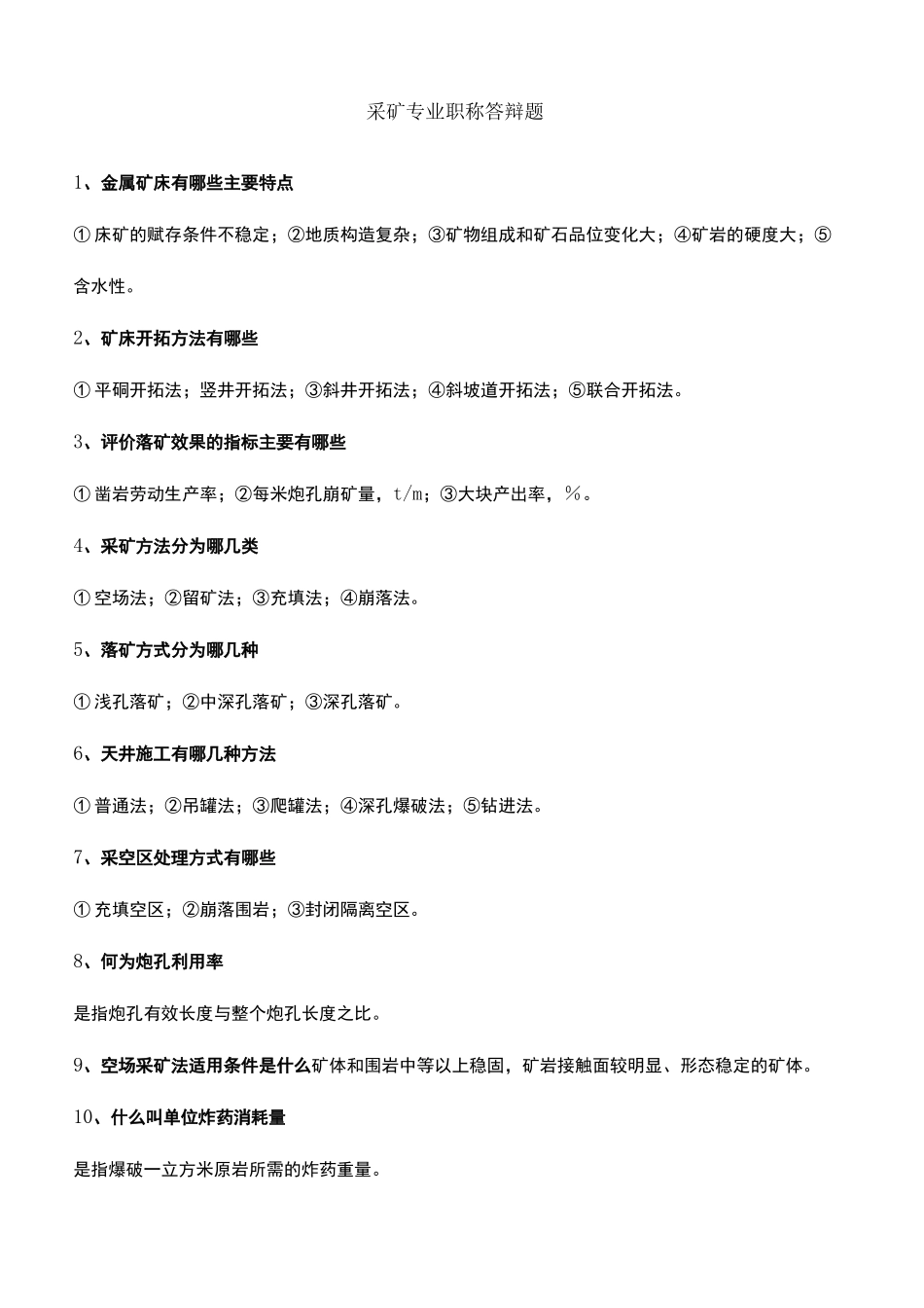 采矿专业职称答辩题_第2页