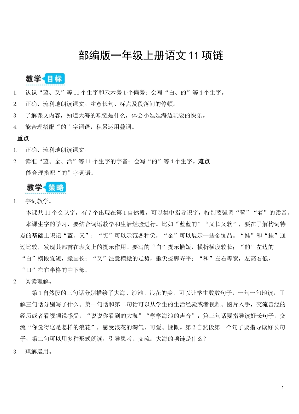 部编一上语文11 项链【教案】_第1页