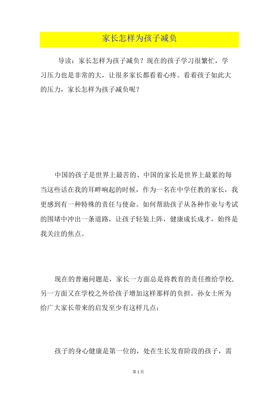 家长怎样为孩子减负_第1页