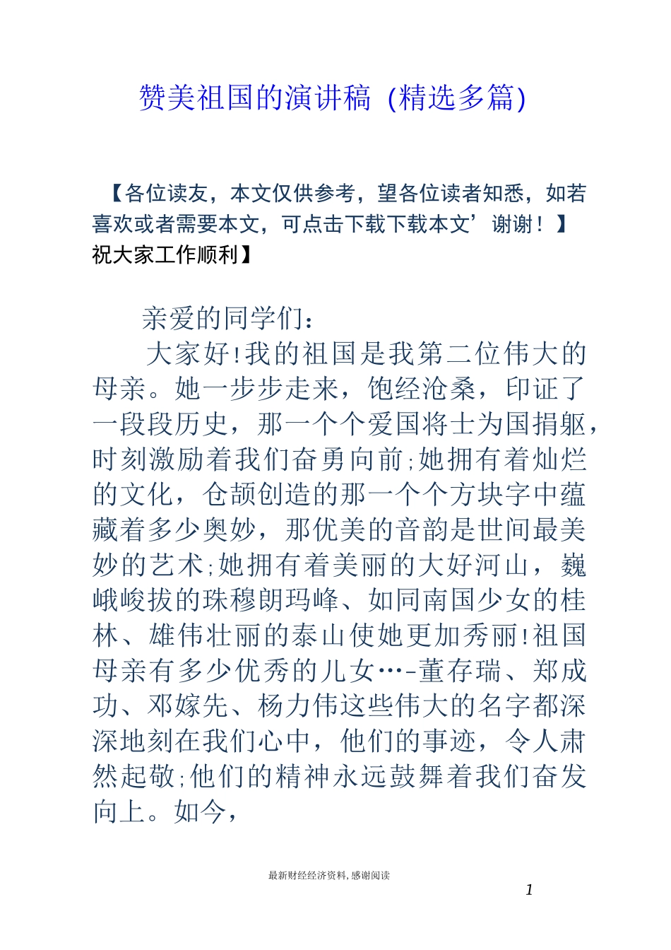 赞美祖国的演讲稿(精选多篇)_第1页