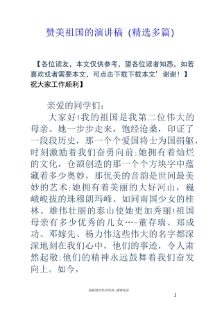 赞美祖国的演讲稿(精选多篇)