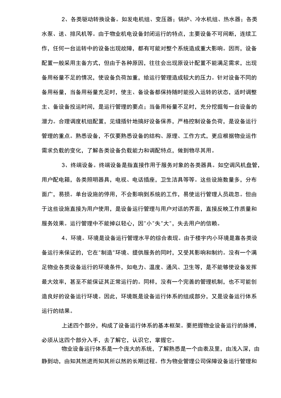 物业管理中的设备运行管理_第2页