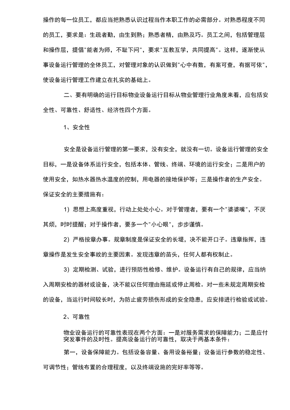 物业管理中的设备运行管理_第3页