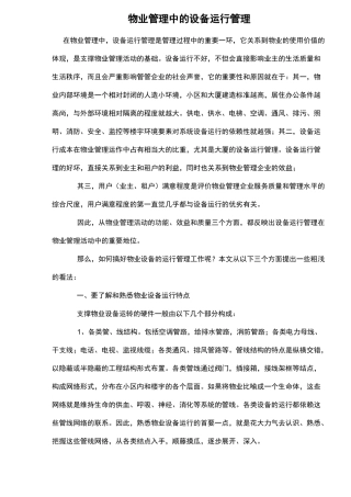 物业管理中的设备运行管理