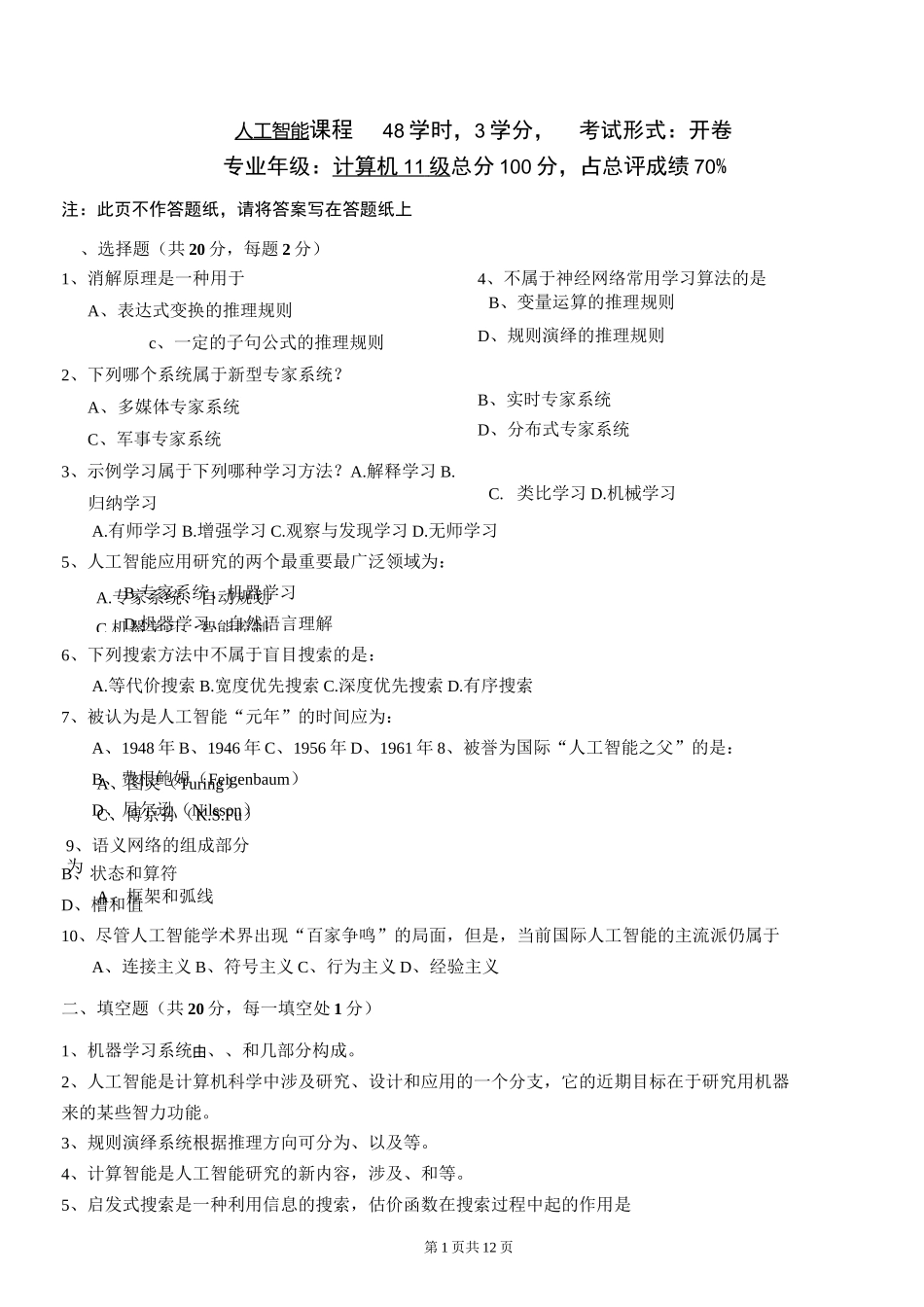 人工智能考试题_第1页