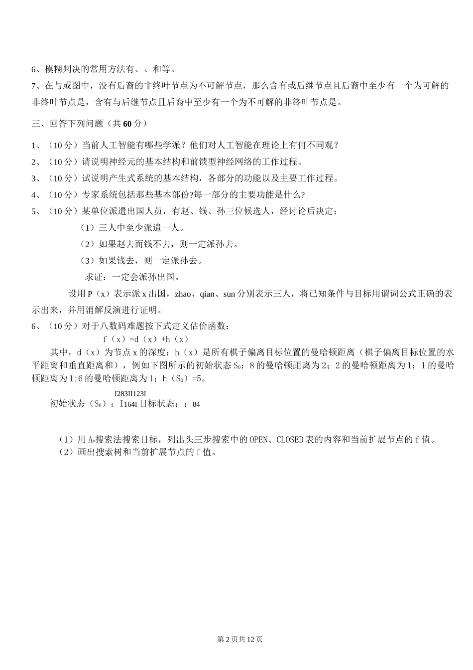 人工智能考试题_第2页