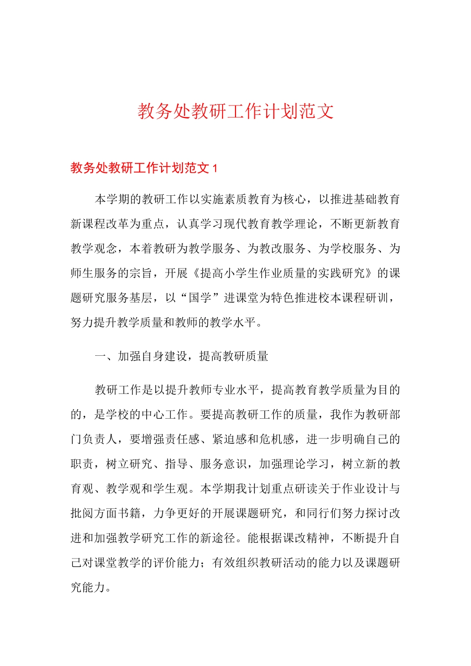 教务处教研工作计划范文_第1页