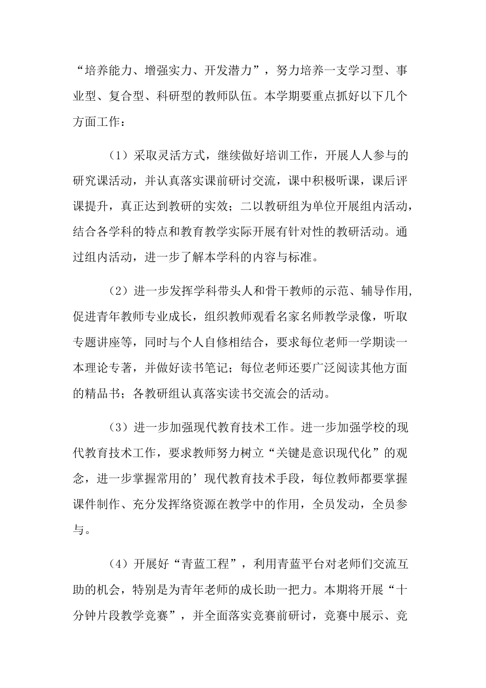 教务处教研工作计划范文_第3页