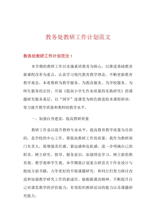 教务处教研工作计划范文
