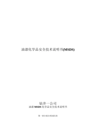 油漆安全技术说明书