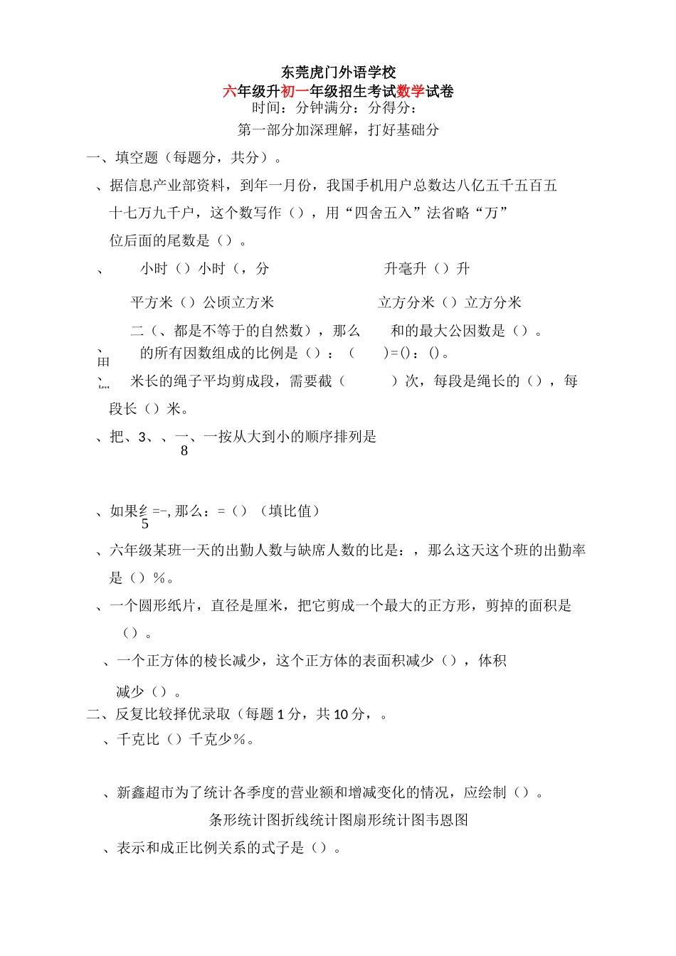 六年级升初一年级招生考试数学试卷_第1页