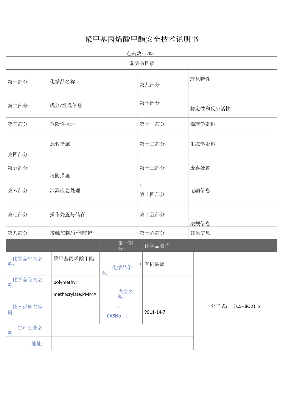 聚甲基丙烯酸甲酯(PMMA)安全技术说明书_第1页